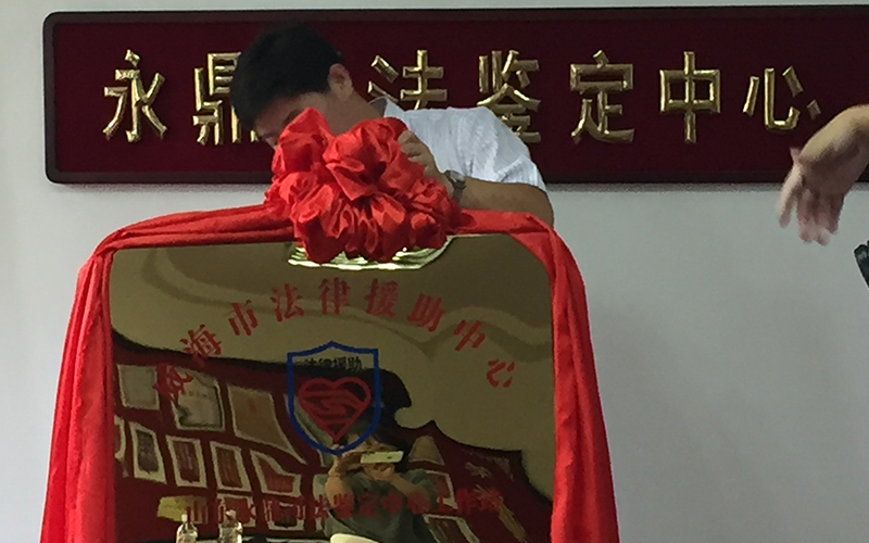 法律援助工作站